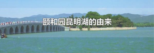 颐和园昆明湖的由来