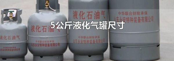 5公斤液化气罐尺寸