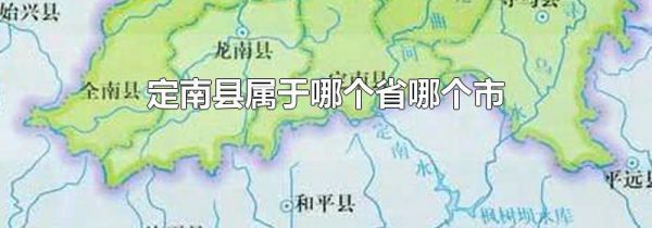 定南县属于哪个省哪个市