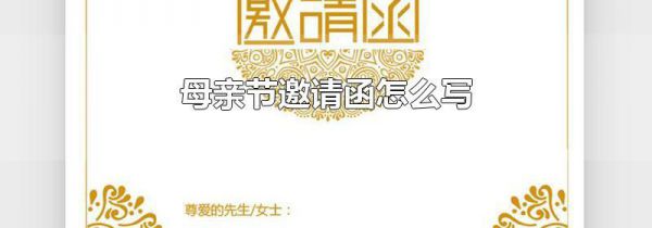母亲节邀请函怎么写