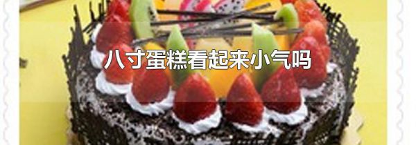 八寸蛋糕看起来小气吗