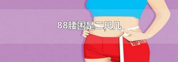 88腰围是二尺几