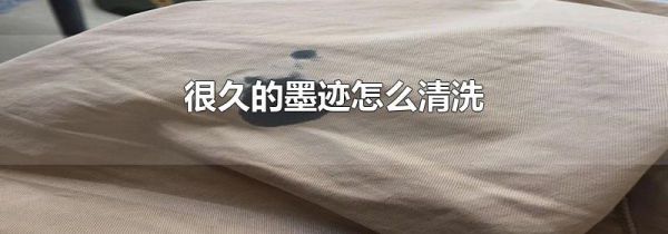 很久的墨迹怎么清洗