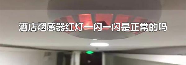 酒店烟感器红灯一闪一闪是正常的吗