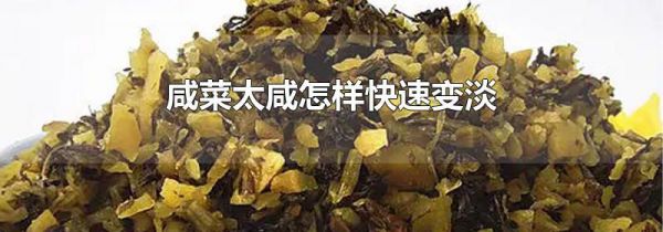 咸菜太咸怎样快速变淡