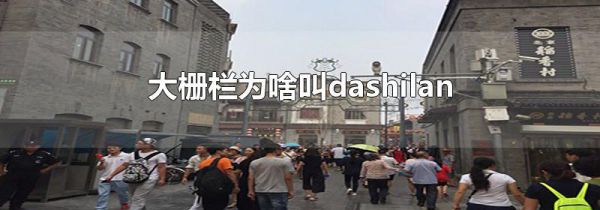 大栅栏为啥叫dashilan