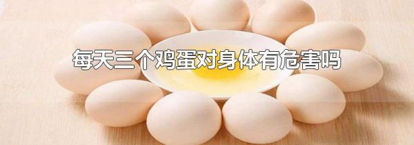 每天三个鸡蛋对身体有危害吗