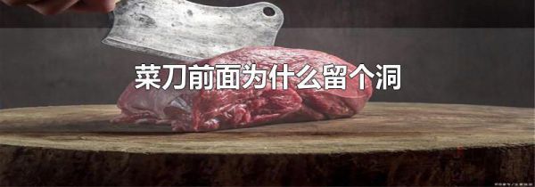 菜刀前面为什么留个洞