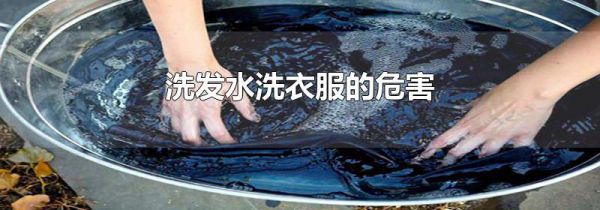洗发水洗衣服的危害