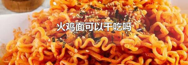 火鸡面可以干吃吗