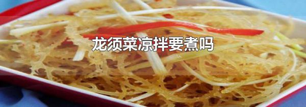 龙须菜凉拌要煮吗
