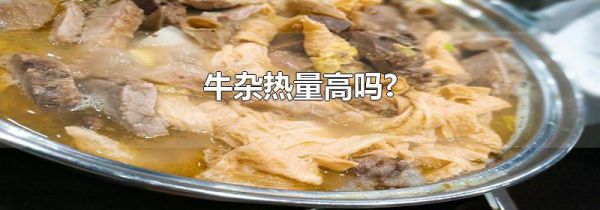 牛杂热量高吗?