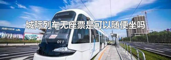 城际列车无座票是可以随便坐吗