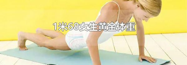 1米68女生黄金体重