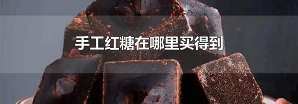 手工红糖在哪里买得到