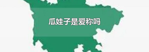 瓜娃子是爱称吗