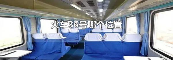 火车36号哪个位置