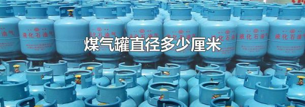 煤气罐直径多少厘米