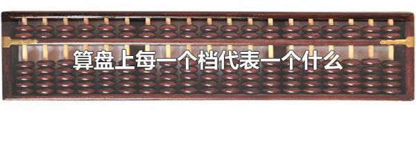 算盘上每一个档代表一个什么