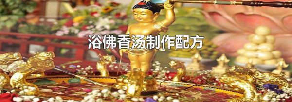 浴佛香汤制作配方