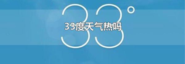 33度天气热吗