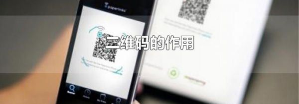 二维码的作用