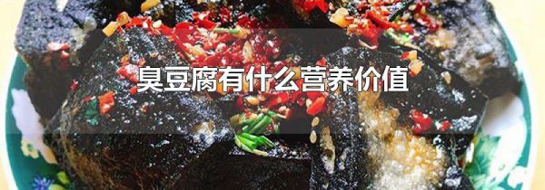 臭豆腐有什么营养价值