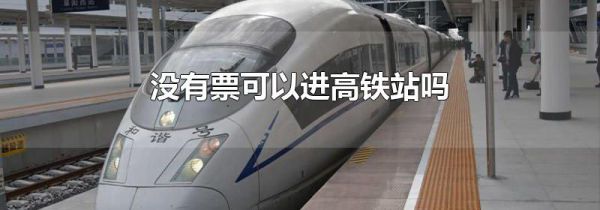 没有票可以进高铁站吗