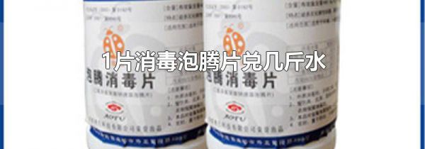 1片消毒泡腾片兑几斤水