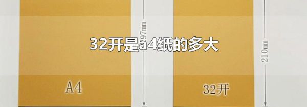 32开是a4纸的多大