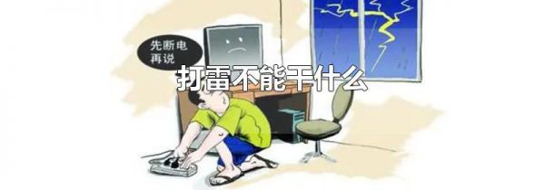 打雷不能干什么