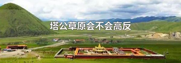 塔公草原会不会高反