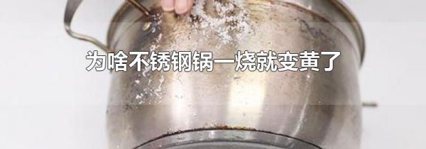 为啥不锈钢锅一烧就变黄了