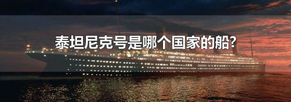 泰坦尼克号是哪个国家的船?
