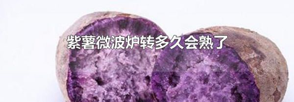 紫薯微波炉转多久会熟了