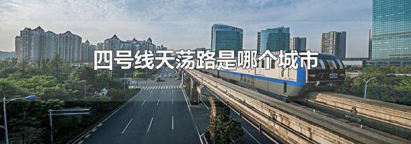 四号线天荡路是哪个城市