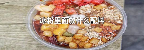 冰粉里面放什么配料