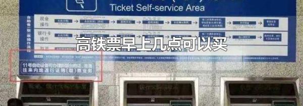 高铁票早上几点可以买