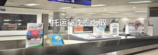 托运行李怎么取