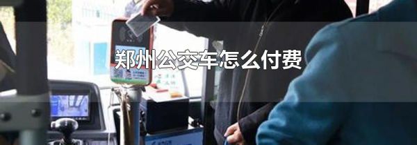 郑州公交车怎么付费