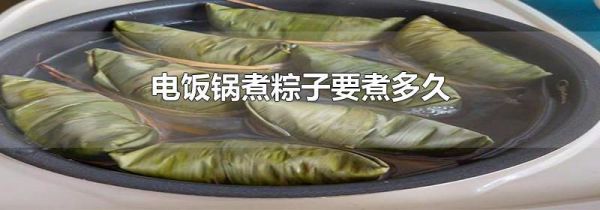 电饭锅煮粽子要煮多久