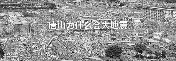唐山为什么会大地震