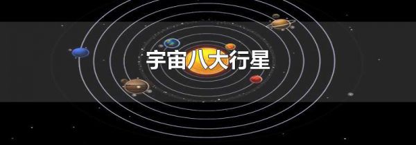 宇宙八大行星