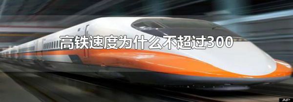 高铁速度为什么不超过300