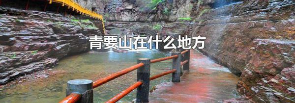 青要山在什么地方