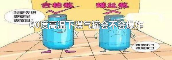 60度高温下煤气罐会不会爆炸