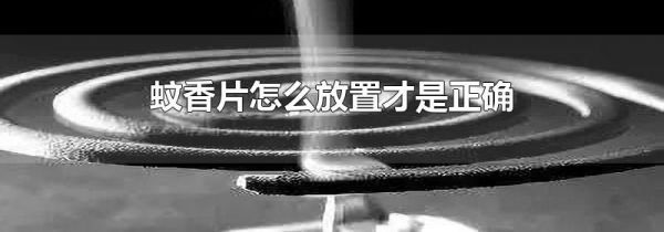 蚊香片怎么放置才是正确