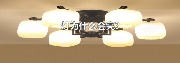 灯为什么会亮?