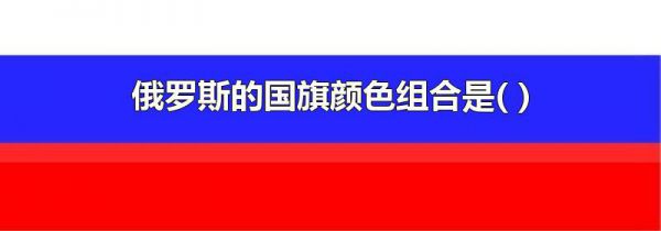 俄罗斯的国旗颜色组合是( )