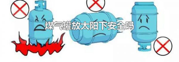 煤气罐放太阳下安全吗